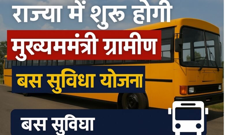 Rural Bus Facility Scheme : राज्य में शुरू होगी मुख्यमंत्री ग्रामीण बस सुविधा योजना, दूरस्थ अंचल के लोगों को मिलेगी आवागमन की सुविधा 1 Rural Bus Facility Scheme