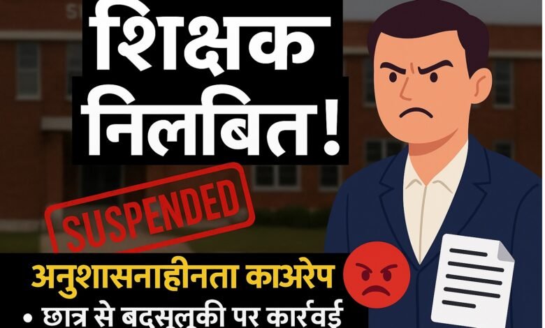 Teacher Suspended : शिक्षक कमलेश देवांगन निलंबित, धमकी देने के मामले में हुई कार्रवाई 1 Teacher Suspended