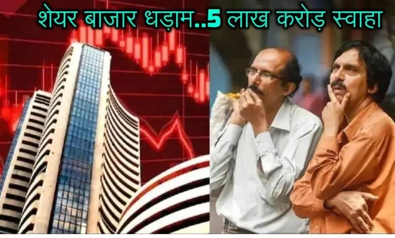 Stock Market Crash Today : भारत-PAK तनाव से सहमा शेयर बाजार, खुलते ही बिखरा... 5 लाख करोड़ स्वाहा 1 Stock Market Crash Today