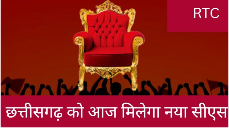 Chhattisgarh New CS Appointment