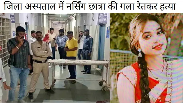 Narsinghpur Nurse Murder