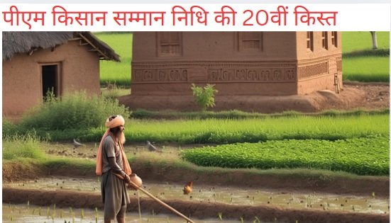 PM Kisan 20th Installment