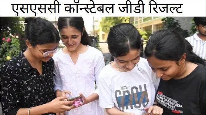 SSC GD Constable Result