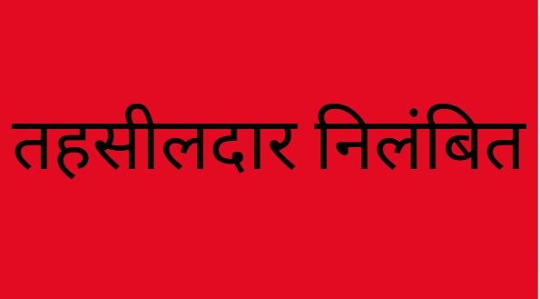 Tehsildar Suspended