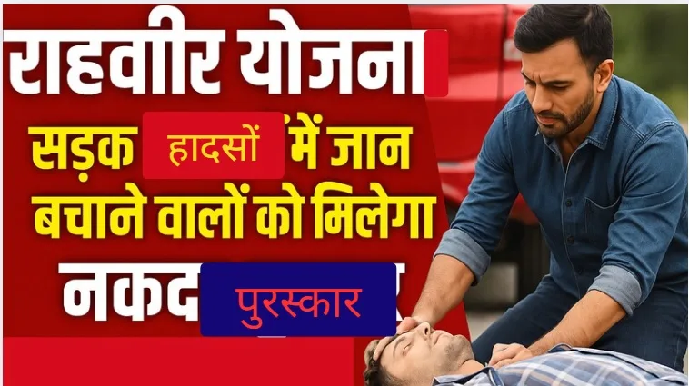 राहवीर योजना