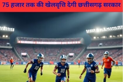 Khel Vritti Yojana Chhattisgarh