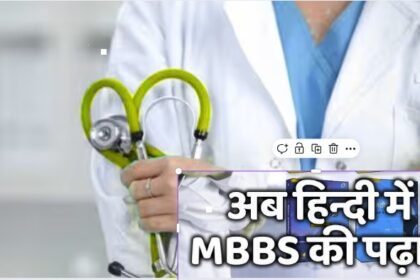 MBBS in Hindi