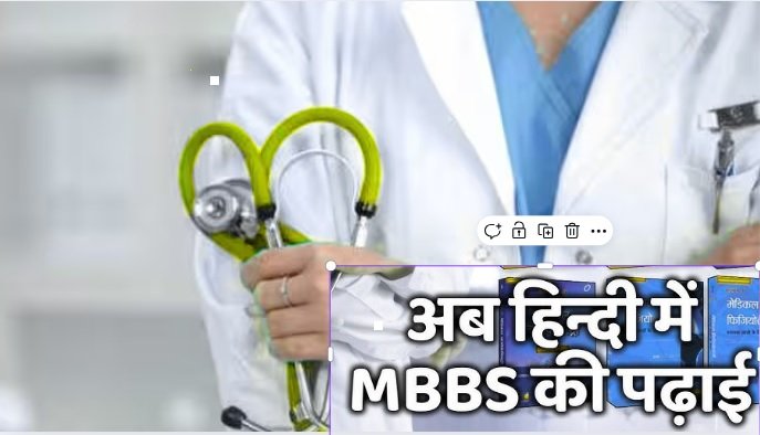 MBBS in Hindi