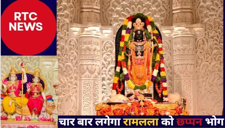 Ram Lalla 56 Bhog