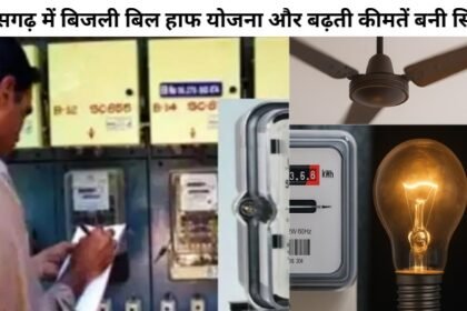 Bijli Bill Chhattisgarh