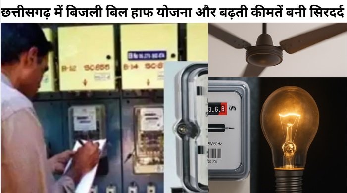 Bijli Bill Chhattisgarh