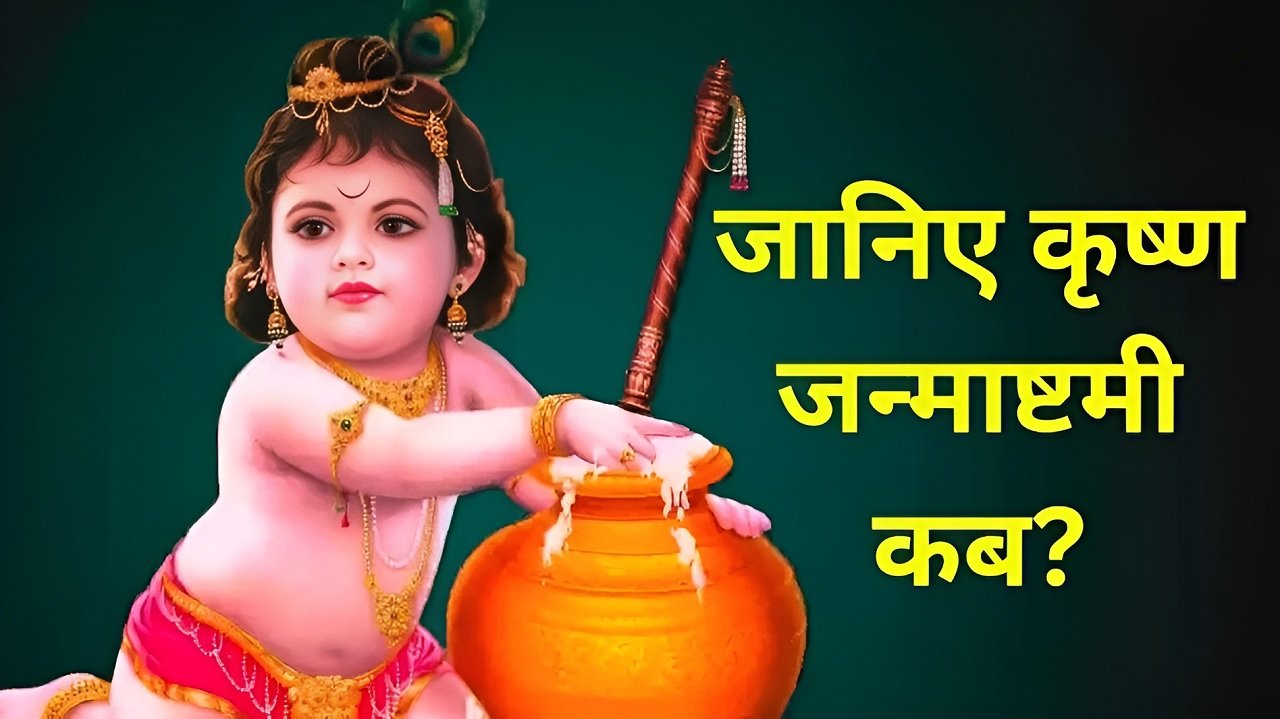 Janmashtami 2025