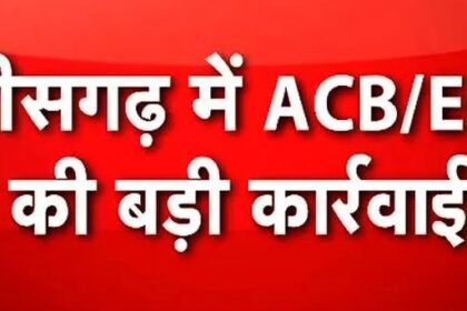 ACB EOW Raipur Raid