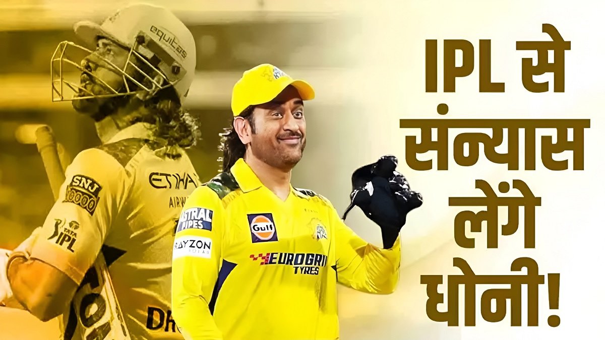MS Dhoni IPL Retirement