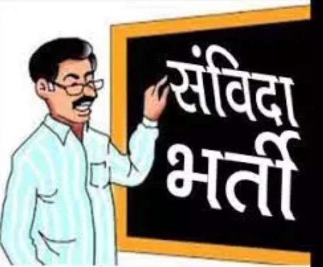 Mission Vatsalya Samvida Bharti : मिशन वात्सल्य के तहत संविदा भर्ती, 20 जनवरी तक आवेदन का मौका 1 Mission Vatsalya Samvida Bharti