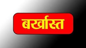 Labour Inspector Dismissed