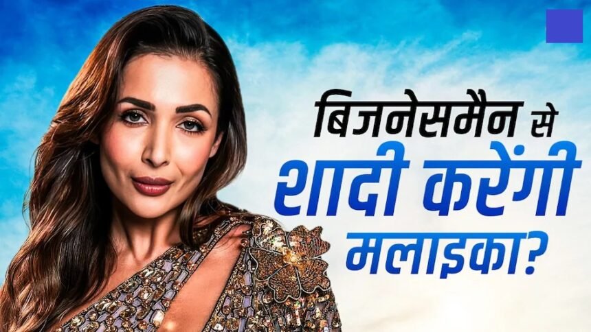 Malaika Arora Harsh Mehta : 19 साल छोटे हीरा व्यापारी के साथ शादी करेंगी मलाइका अरोड़ा…! 1 Malaika Arora Harsh Mehta