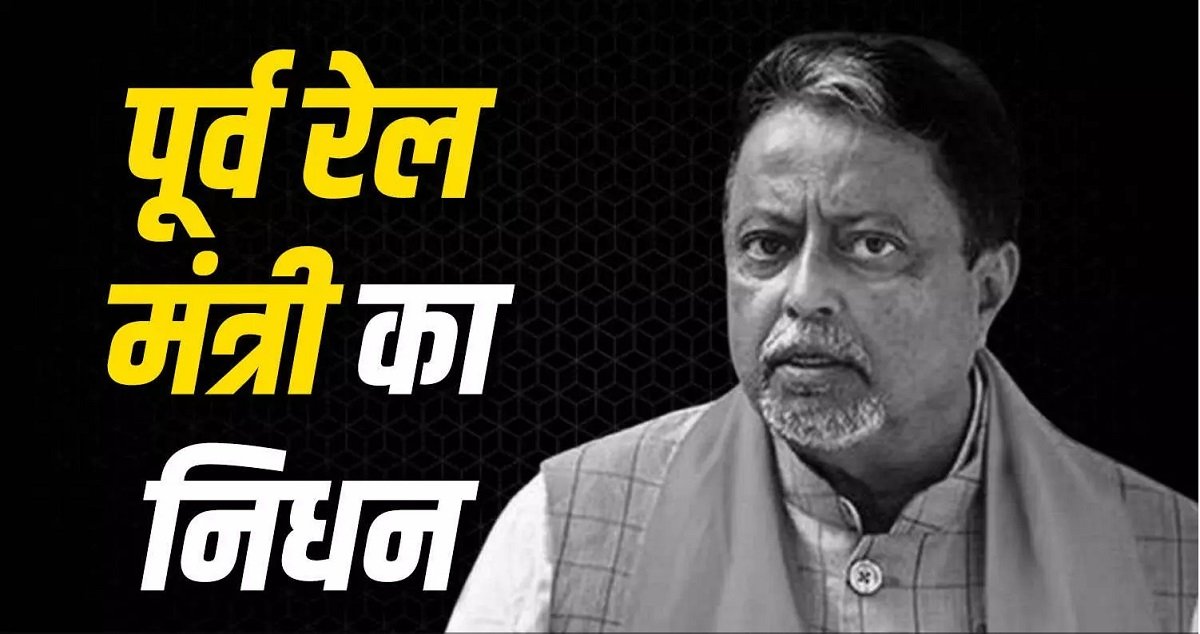 Mukul Roy Death