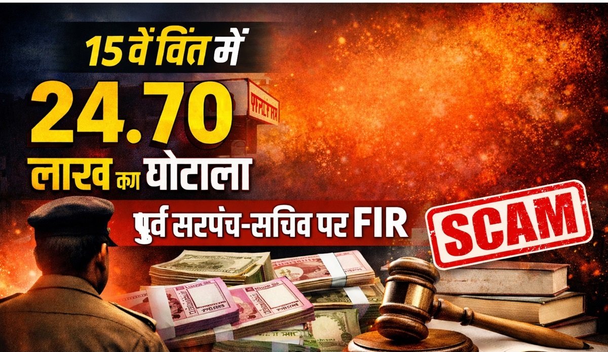 Panchayat Scam Case