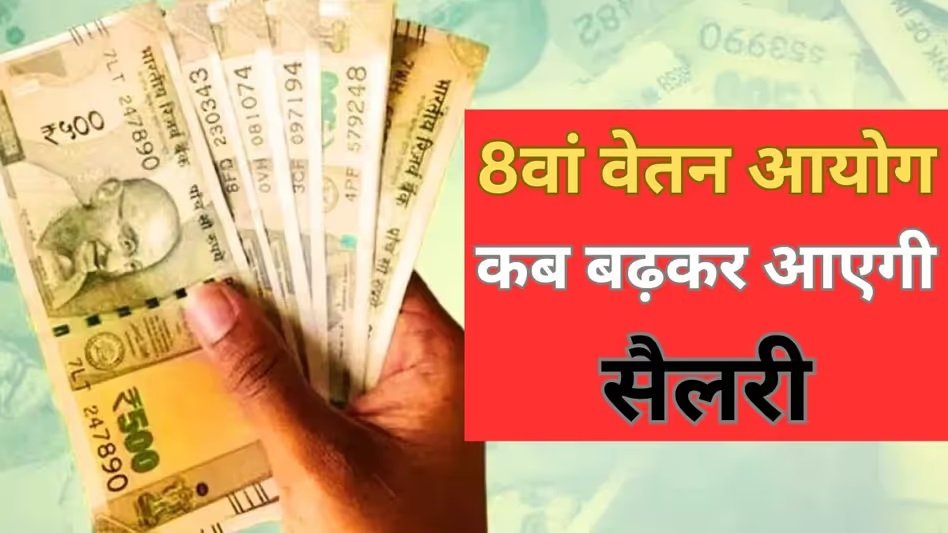 8th Pay Commission Salary Hike