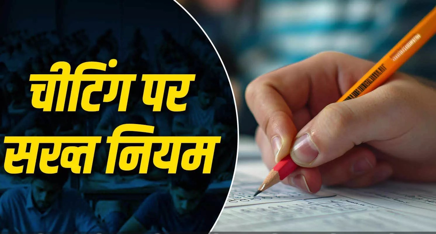 CBSE Exam Cheating Rule