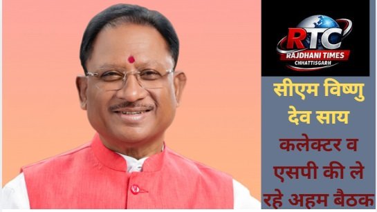 CM Vishnu Deo Sai Meeting