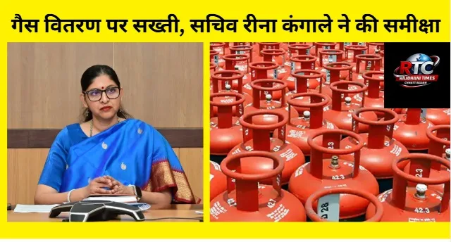 Chhattisgarh LPG Distribution News : खाद्य सचिव रीना बाबा साहब कंगाले की बैठक में 'पावर गेम' खत्म, तय हुई प्राथमिकता श्रेणियां! 1 Chhattisgarh LPG Distribution News