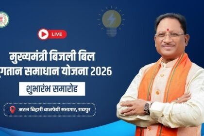 Mukhyamantri Bijli Bill Samadhan Yojana 2026