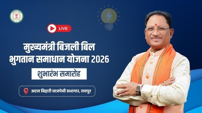 Mukhyamantri Bijli Bill Samadhan Yojana 2026