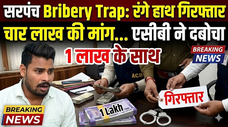 Sarpanch Bribery Trap