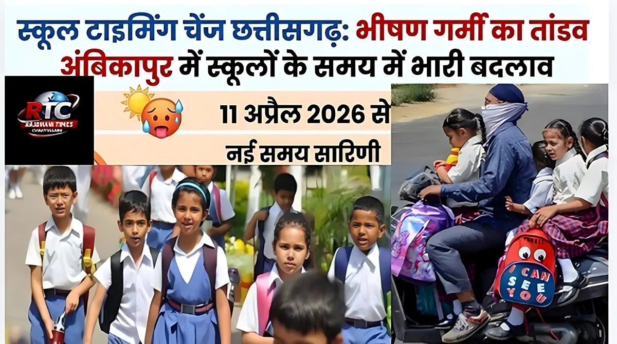 School Timing Change Chhattisgarh