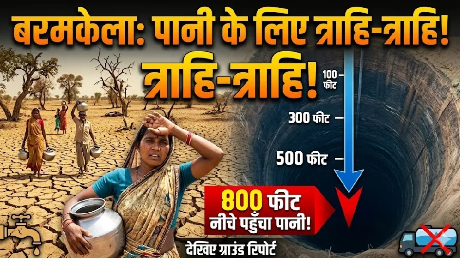 Baramkela Water Crisis