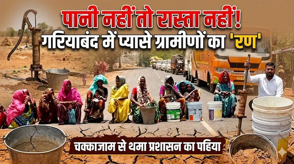 Gariaband Water Crisis