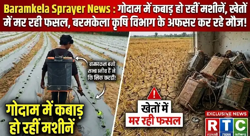 Baramkela Sprayer News
