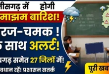 CG Me Hogi Barish : छत्तीसगढ़ के रायगढ़ समेत 27 जिलों में अलर्ट, गरज-चमक के साथ होगी झमाझम बारिश