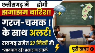 CG Me Hogi Barish : छत्तीसगढ़ के रायगढ़ समेत 27 जिलों में अलर्ट, गरज-चमक के साथ होगी झमाझम बारिश