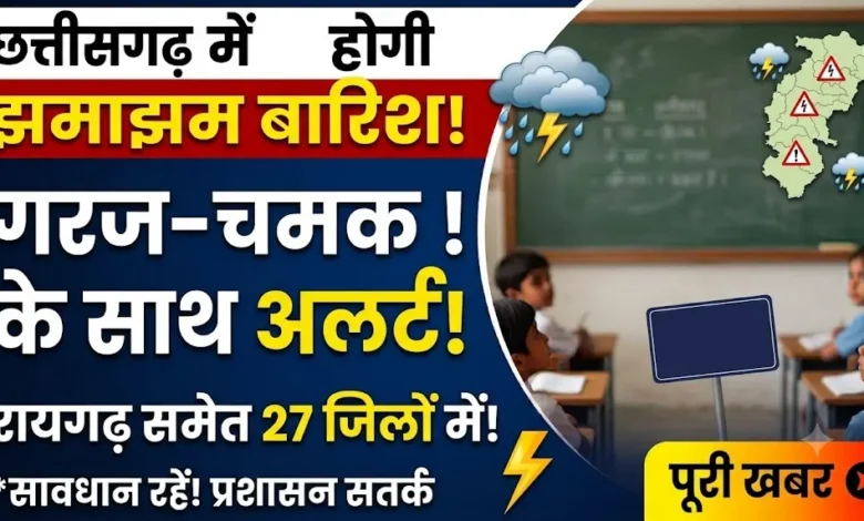 CG Me Hogi Barish : छत्तीसगढ़ के रायगढ़ समेत 27 जिलों में अलर्ट, गरज-चमक के साथ होगी झमाझम बारिश