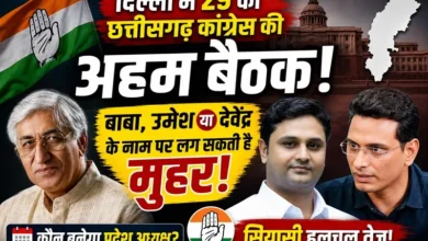 Chhattisgarh Congress Meeting : दिल्ली में 29 जुलाई को छत्तीसगढ़ कांग्रेस की अहम बैठक, नए प्रदेश अध्यक्ष पर हो सकता है फैसला