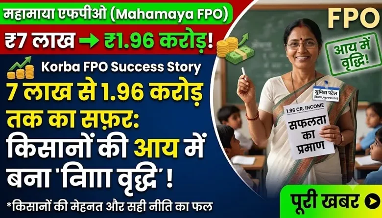 Korba FPO Success : 7 लाख से 1.96 करोड़ तक पहुंचा महामाया एफपीओ, किसानों की आय बढ़ाने बना मिसाल