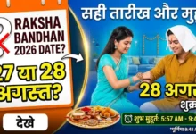 Raksha Bandhan 2026 Date : खत्म करें कन्फ्यूजन, जानें रक्षाबंधन की सही तारीख और शुभ मुहूर्त