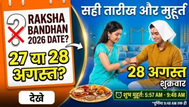 Raksha Bandhan 2026 Date : खत्म करें कन्फ्यूजन, जानें रक्षाबंधन की सही तारीख और शुभ मुहूर्त