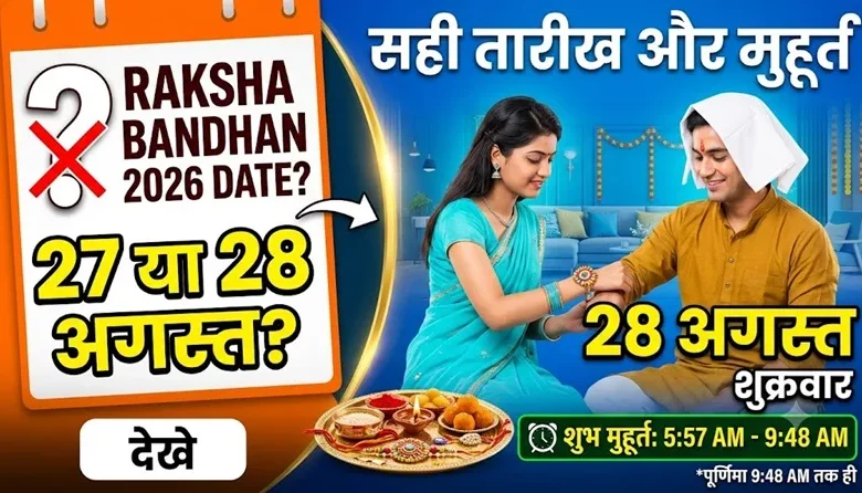 Raksha Bandhan 2026 Date : खत्म करें कन्फ्यूजन, जानें रक्षाबंधन की सही तारीख और शुभ मुहूर्त