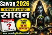 Sawan 2026 : जानें कब से शुरू होगा सावन और किस दिन पड़ेगा पहला सोमवार