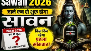 Sawan 2026 : जानें कब से शुरू होगा सावन और किस दिन पड़ेगा पहला सोमवार