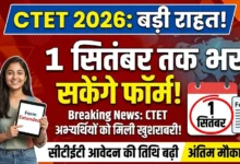 CTET 2026 : सीटीईटी अभ्यर्थियों को राहत, 1 सितंबर तक भर सकेंगे फार्म
