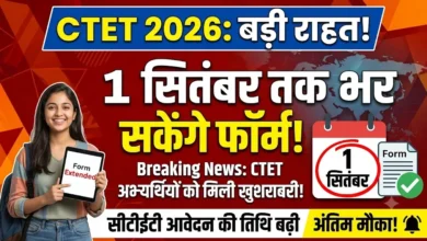 CTET 2026 : सीटीईटी अभ्यर्थियों को राहत, 1 सितंबर तक भर सकेंगे फार्म