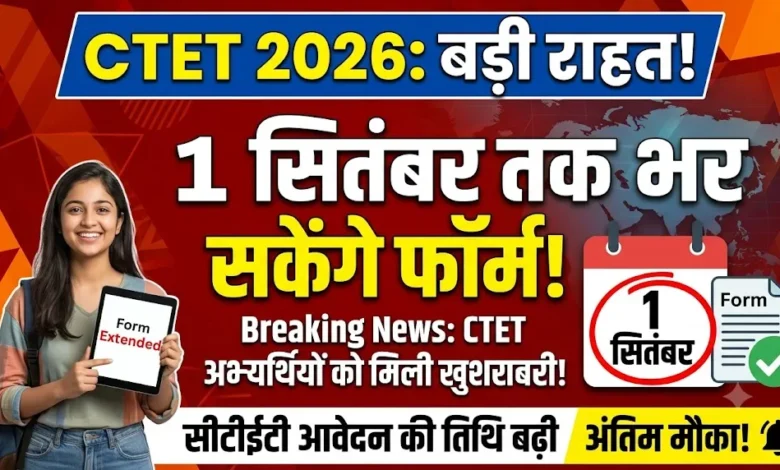 CTET 2026 : सीटीईटी अभ्यर्थियों को राहत, 1 सितंबर तक भर सकेंगे फार्म