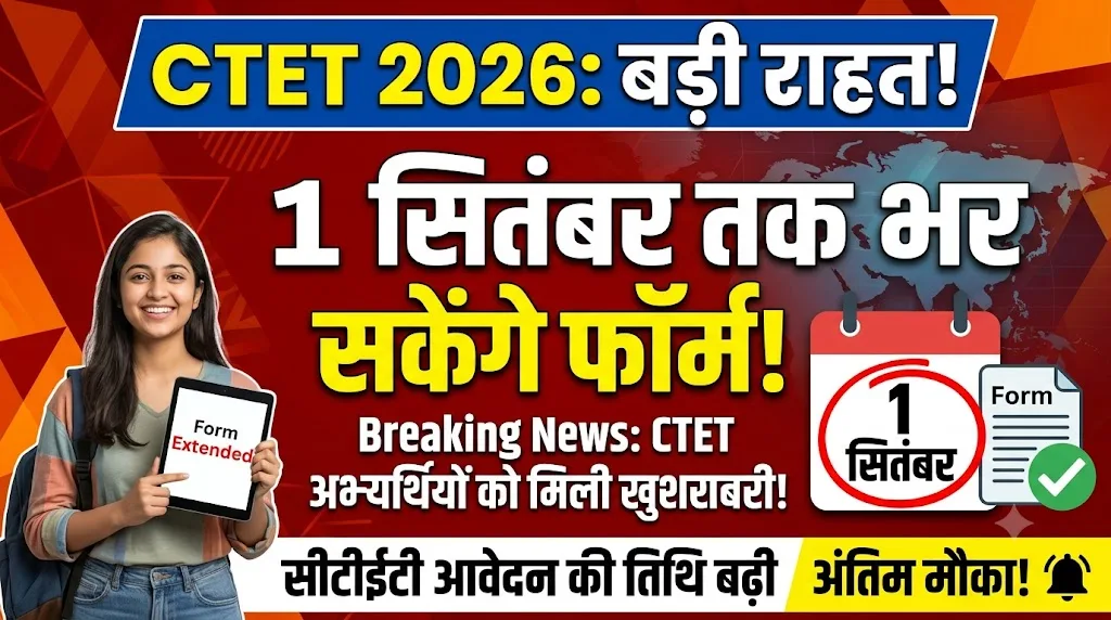 CTET 2026 : सीटीईटी अभ्यर्थियों को राहत, 1 सितंबर तक भर सकेंगे फार्म