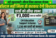 CM Education Support Scheme  :  हास्टल नहीं मिला तो सरकार देगी किराया, छात्रों को मिलेंगे 3,000 तक