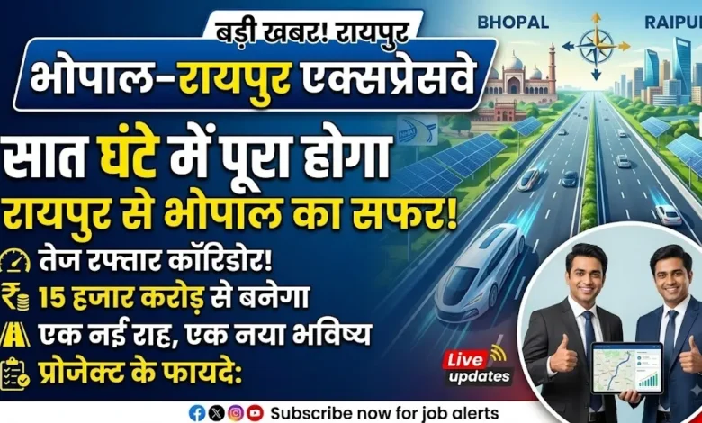 Bhopal-Raipur Expressway : सात घंटे में पूरा होगा रायपुर से भोपाल का सफर, 15 हजार करोड़ से बनेगा तेज रफ्तार कारिडोर